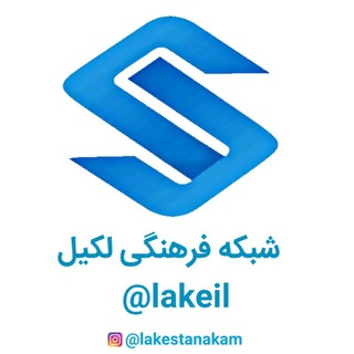 Telegram profile photo for لکِیل (لک زبانها)