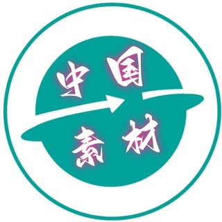 Telegram profile photo for 【国内素材】中国素材-日常生活-素材