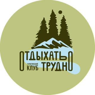 Telegram profile photo for турклуб «Отдыхать трудно»|туризм, походы в Красноярске