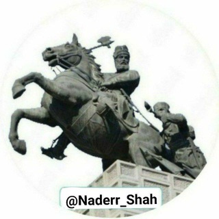 Telegram profile photo for تاریخ ایران با نادر شاه ⚔