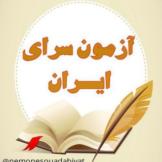 Telegram profile photo for آزمون سرای ایران