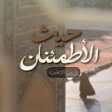 Telegram profile photo for حَيثُ الأطمئنَان