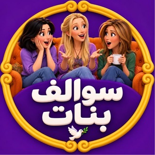 Telegram profile photo for سوالف بنات🪽