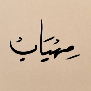 Telegram profile photo for مِهياب .