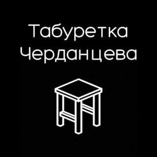 Telegram profile photo for Табуретка Черданцева