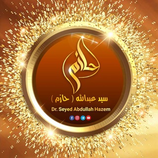 Telegram profile photo for دکتور سید عبدالله حازم