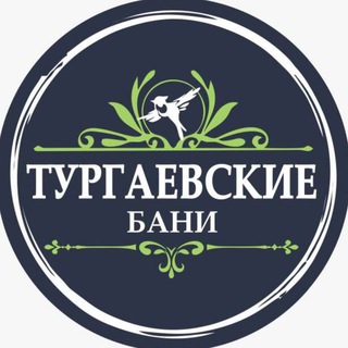 Telegram profile photo for Тургаевские бани