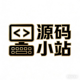 Telegram profile photo for 源码小站(专注于源码分享)