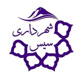 Telegram profile photo for شهرداری شهر تاریخی سیس
