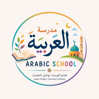 Telegram profile photo for MYARABIC SCHOOL