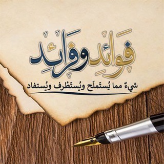 Telegram profile photo for فرائد وفوائد علمية...