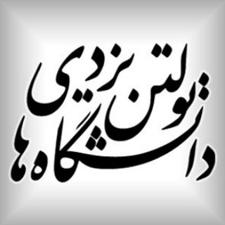 Telegram profile photo for بولتن دانشگاههای استان یزد