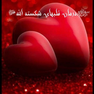 Telegram profile photo for ﷽درمان قلبهای شکسته اللهﷻ