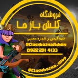 Telegram profile photo for واریزی های فروشگاه کلش بازها
