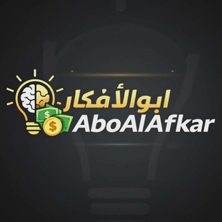 Telegram profile photo for أبو الأفكار - Abo AlAfkar