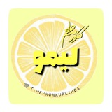 Telegram profile photo for کنکور به طعم لیمو💛