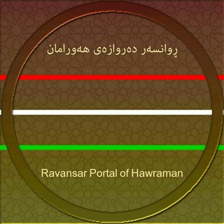 Telegram profile photo for ڕوانسەر دەروازەی هەورامان