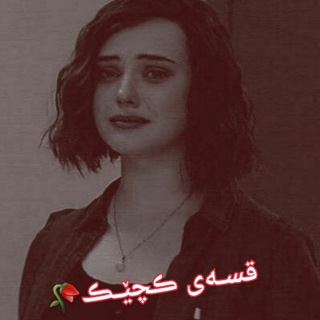 Telegram profile photo for قسـەی ڪچێـڪ🥀