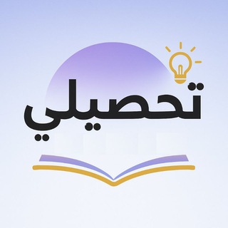 Telegram profile photo for تسريبات التحصيلي | 2025
