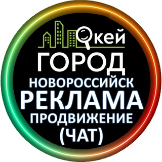 Telegram group profile photo for (чат) Реклама и продвижение от ОКЕЙ ГОРОД НОВОРОССИЙСК