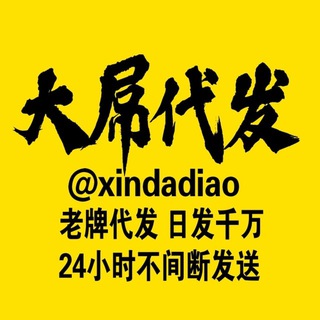 Telegram group profile photo for 大屌代发 测试群 代发认准 @xindadiao