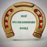 Telegram profile photo for МОЁ МОЛЖАНИНОВО ФОНД