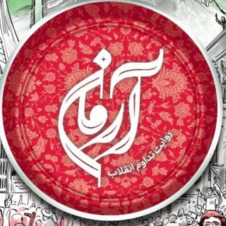 Telegram profile photo for آرمان،روایت تداوم انقلاب