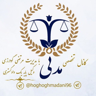 Telegram profile photo for 💎کانال تخصصی مدنی💎