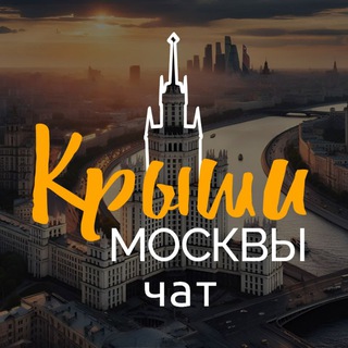 Telegram group profile photo for Чат Крыши Москвы