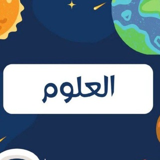 Telegram profile photo for اختبارات مركزية علوم 🇸🇦