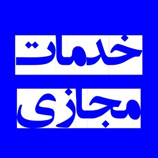 Telegram profile photo for خدمات مجازی(خدمات تلگرام و اینستاگرام و...) 1