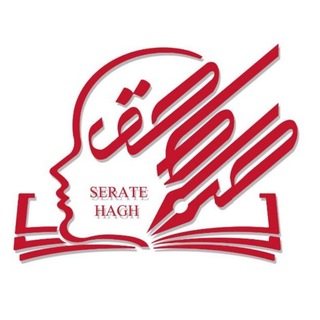 Telegram profile photo for «صراط حق»