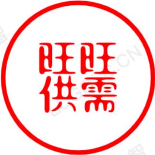 Telegram profile photo for 👑旺旺供需(开业期间免费发布)🎖