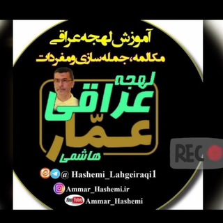 Telegram profile photo for قناة / سيد عمار هاشمی اصالتا عراقی و ساکن بغداد / تعليم اللغة الفارسية اصطلاحات و مفردات