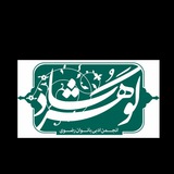Telegram profile photo for انجمن شعر بانوان رضوی گوهرشاد سراسر کشور