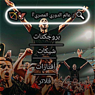 Telegram profile photo for عــالـــم الدوري المصري😍❤️