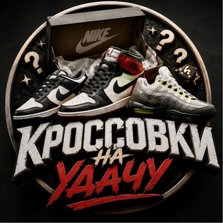 Telegram profile photo for Кроссовки на удачу 🍀