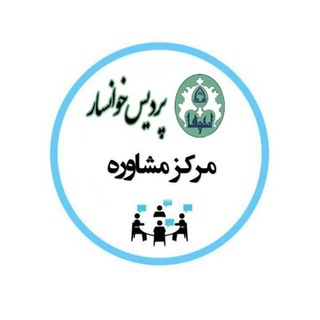 Telegram profile photo for مرکز مشاوره دانشکده ریاضی وکامپیوتر خوانسار