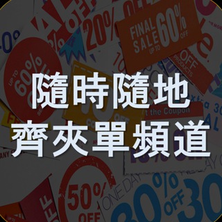 Telegram profile photo for GROUP YEAH 夾嘢 - 隨時隨地齊夾單頻道