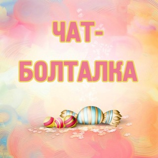 Telegram profile photo for Болталка. Общение. Обсуждения. Знакомства. Соседи. Советы.