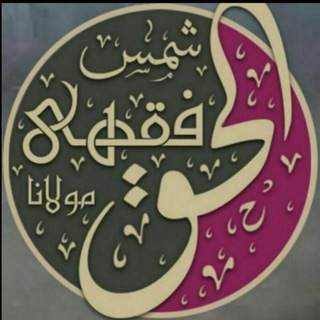 Telegram profile photo for کانال رسمی مولانا شمس الحق فقهی دامت برکاتهم (با رویکرد اصلاح و تزکیه)