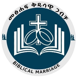Telegram profile photo for መፅሐፍ ቅዱሳዊ ጋብቻ