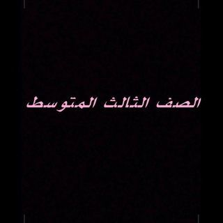 Telegram profile photo for الصف الثالث متوسط/ ثانويه الارتقاء للبنات/ ميسان