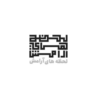 Telegram profile photo for لحظه های آرامش