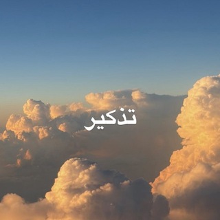 Telegram profile photo for تذكير