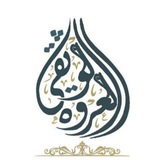 Telegram profile photo for الدعـ{العُرًّوَةُ⚡️الوُثَّقَى}ـويّة