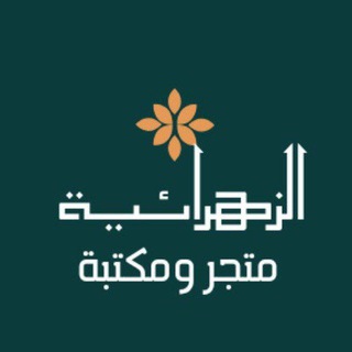 Telegram profile photo for متجر الزهرائية