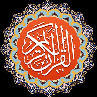 Telegram profile photo for 🌼آوای قرآن، آنلاین🌼