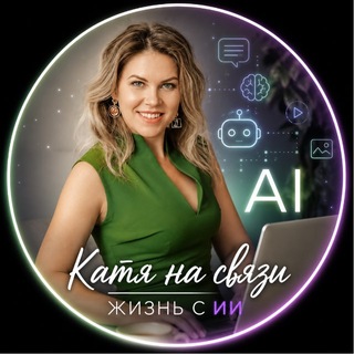 Telegram profile photo for Катя на связи | Жизнь с ИИ