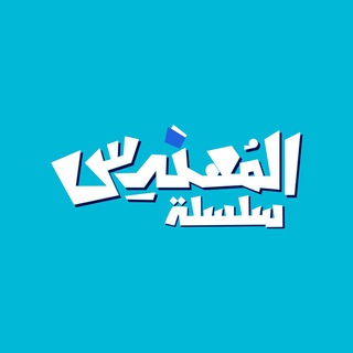 Telegram profile photo for سلسلة المهندس ( شهادة ثانوية )